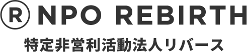 特定非営利活動法人リバース
